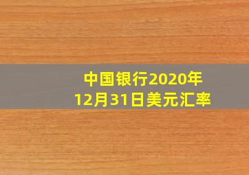 中国银行2020年12月31日美元汇率