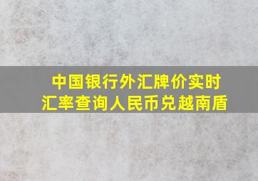 中国银行外汇牌价实时汇率查询人民币兑越南盾