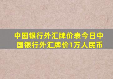 中国银行外汇牌价表今日中国银行外汇牌价1万人民币