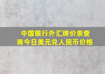 中国银行外汇牌价表查询今日美元兑人民币价格