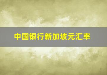 中国银行新加坡元汇率