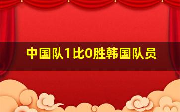 中国队1比0胜韩国队员