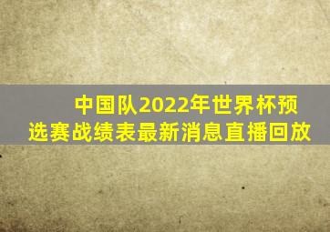 中国队2022年世界杯预选赛战绩表最新消息直播回放