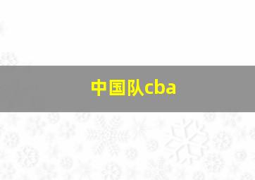 中国队cba