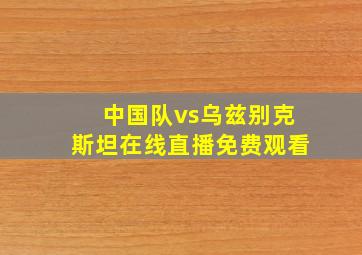 中国队vs乌兹别克斯坦在线直播免费观看