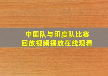 中国队与印度队比赛回放视频播放在线观看