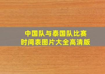 中国队与泰国队比赛时间表图片大全高清版