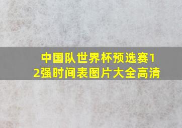 中国队世界杯预选赛12强时间表图片大全高清