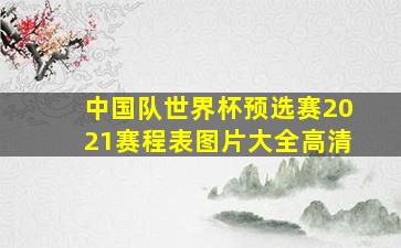 中国队世界杯预选赛2021赛程表图片大全高清