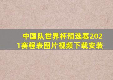 中国队世界杯预选赛2021赛程表图片视频下载安装