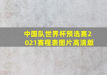 中国队世界杯预选赛2021赛程表图片高清版