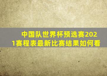 中国队世界杯预选赛2021赛程表最新比赛结果如何看