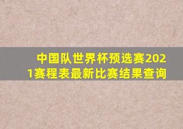 中国队世界杯预选赛2021赛程表最新比赛结果查询