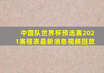 中国队世界杯预选赛2021赛程表最新消息视频回放