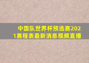 中国队世界杯预选赛2021赛程表最新消息视频直播