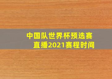 中国队世界杯预选赛直播2021赛程时间