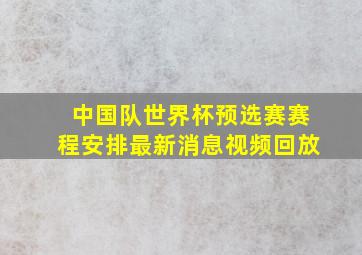 中国队世界杯预选赛赛程安排最新消息视频回放