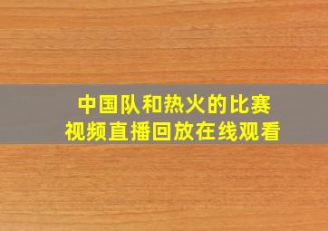 中国队和热火的比赛视频直播回放在线观看