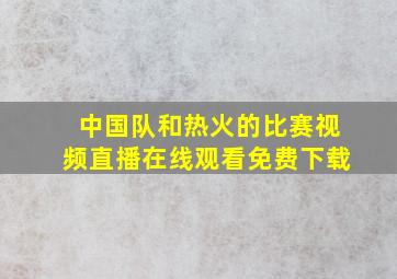 中国队和热火的比赛视频直播在线观看免费下载