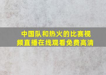 中国队和热火的比赛视频直播在线观看免费高清