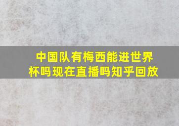 中国队有梅西能进世界杯吗现在直播吗知乎回放