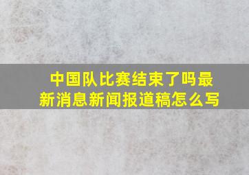 中国队比赛结束了吗最新消息新闻报道稿怎么写