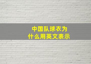 中国队球衣为什么用英文表示