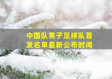 中国队男子足球队首发名单最新公布时间