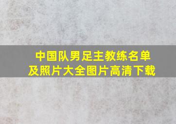 中国队男足主教练名单及照片大全图片高清下载