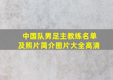 中国队男足主教练名单及照片简介图片大全高清