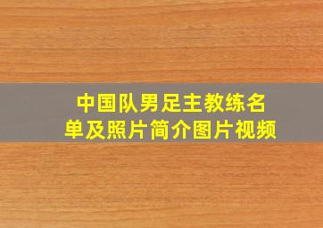 中国队男足主教练名单及照片简介图片视频