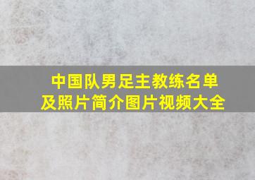 中国队男足主教练名单及照片简介图片视频大全