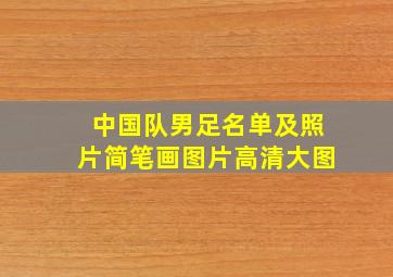 中国队男足名单及照片简笔画图片高清大图