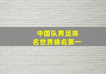 中国队男足排名世界排名第一