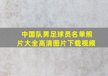 中国队男足球员名单照片大全高清图片下载视频