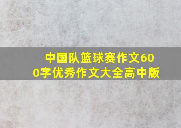 中国队篮球赛作文600字优秀作文大全高中版