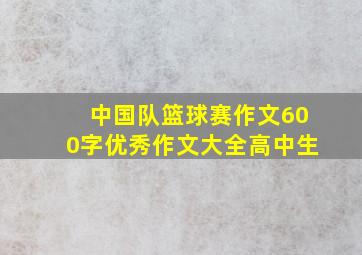 中国队篮球赛作文600字优秀作文大全高中生