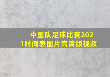 中国队足球比赛2021时间表图片高清版视频