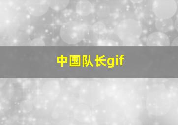 中国队长gif