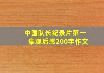 中国队长纪录片第一集观后感200字作文