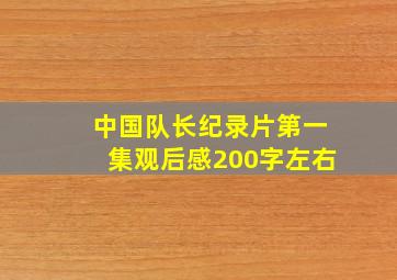 中国队长纪录片第一集观后感200字左右