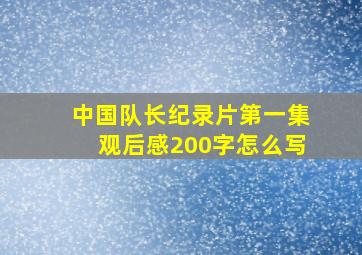 中国队长纪录片第一集观后感200字怎么写