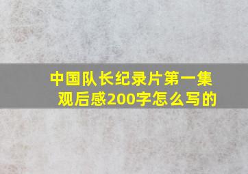 中国队长纪录片第一集观后感200字怎么写的