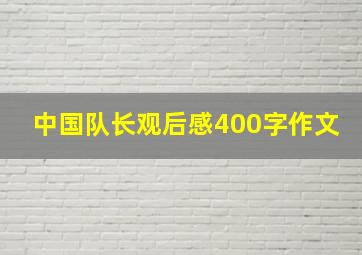 中国队长观后感400字作文