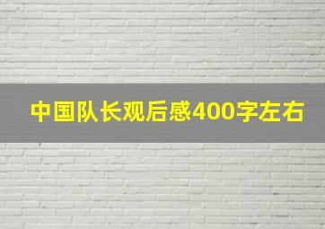 中国队长观后感400字左右