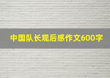 中国队长观后感作文600字