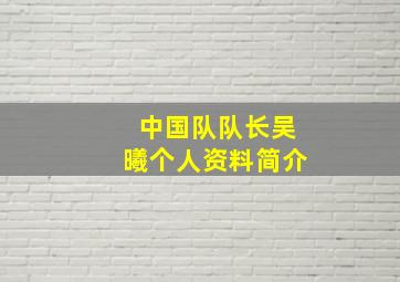 中国队队长吴曦个人资料简介