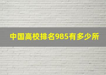 中国高校排名985有多少所