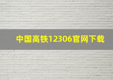 中国高铁12306官网下载