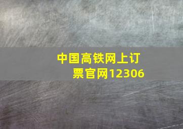 中国高铁网上订票官网12306